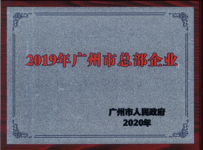 喜訊|白云山光華公司連續(xù)兩年被認(rèn)定為廣州市總部企業(yè)