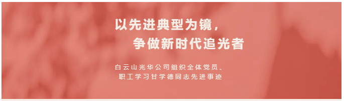 以先進典型為鏡，爭做新時代追光者——白云山光華公司組織全體黨員、職工學(xué)習(xí)甘學(xué)德同志先進事跡